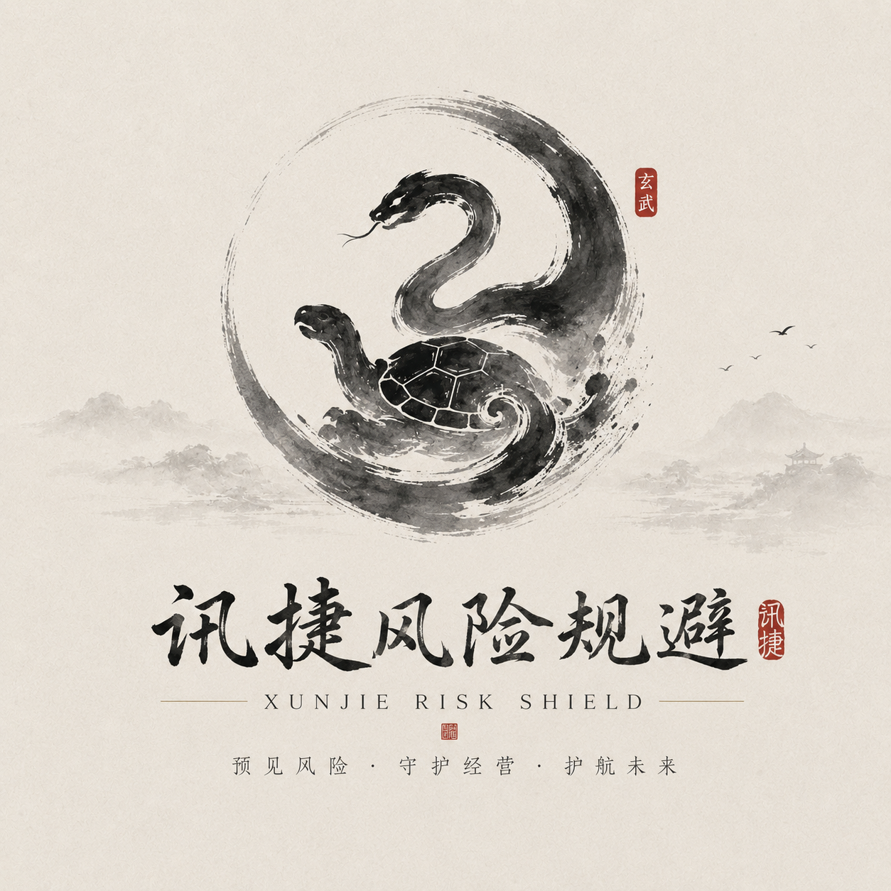 讯捷风险规避玄武 Logo
